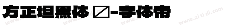 方正坦黑体 简字体转换